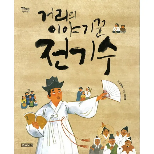 사계절 거리의 이야기꾼 전기수