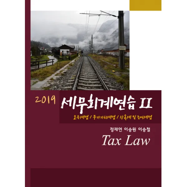 세무회계연습. 2 2019 :소득세법 / 부가가치세법 / 상속세 및 증여세법 용빈