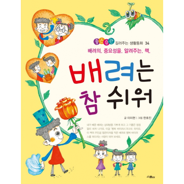 배려는 참 쉬워 - 배려의 중요성을 알려주는 책 (좋은습관 길러주는 생활동화 34), 단일상품