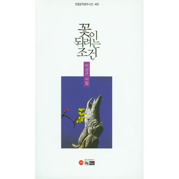 꽃이 되려는 조건:이선근 시집, 한림
