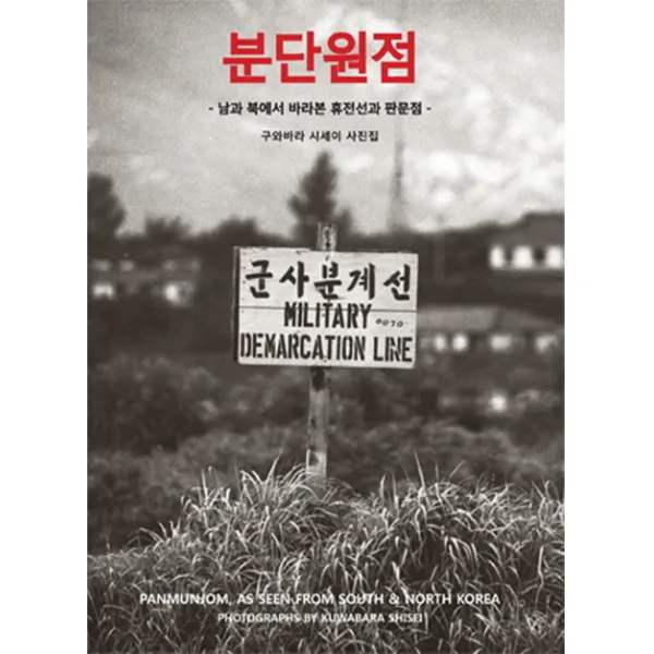 분단원점:남과 북에서 바라본 휴전선과 판문점, 눈빛