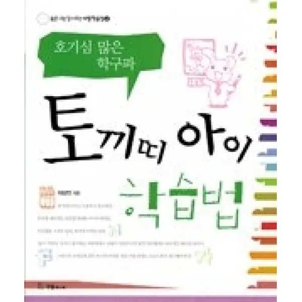 [개똥이네][중고-상] 토끼띠 아이 학습법 - 호기심 많은 학구파