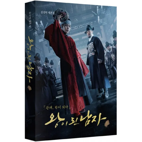 왕이 된 남자. 1:김선덕 대본집 인조인간