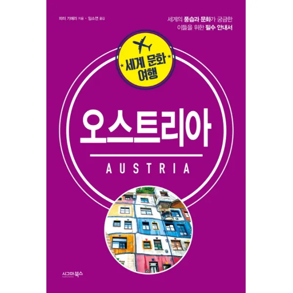 오스트리아:세계의 풍습과 문화가 궁금한 이들을 위한 필수 안내서, 시그마북스
