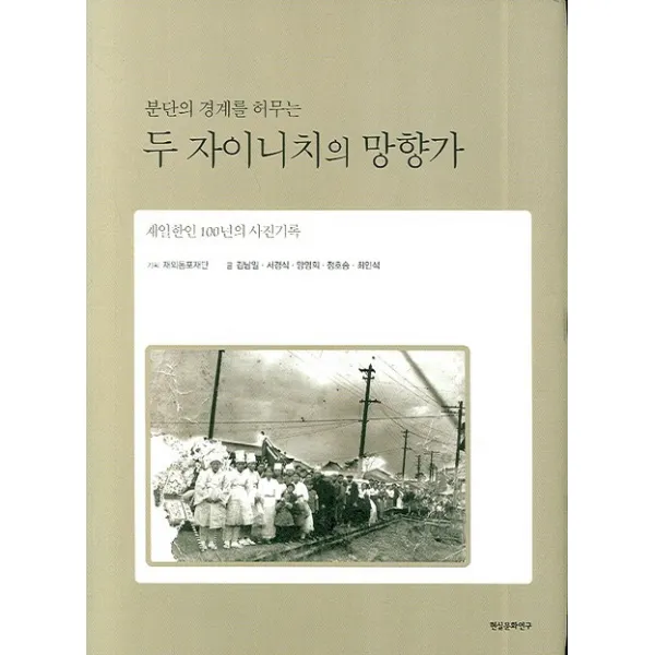분단의 경계를 허무는 두 자이니치의 망향가:재일한인 100년의 사진기록, 현실문화연구