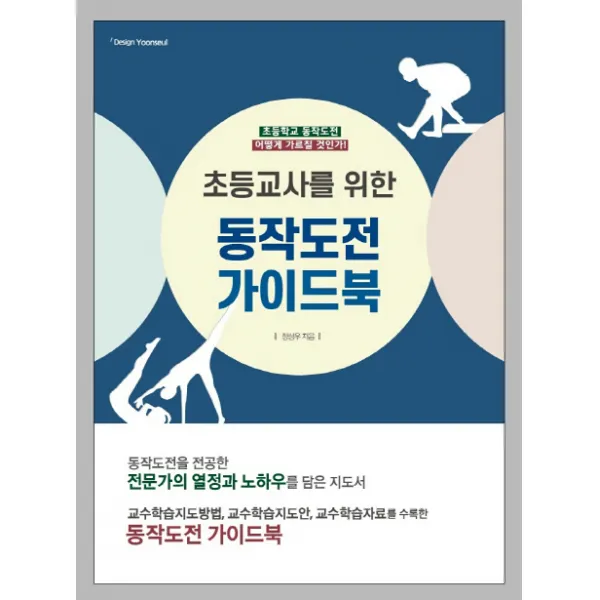 초등교사를 위한 동작도전 가이드북:초등학교 동작도전 어떻게 가르칠 것인가!, 윤슬디자인