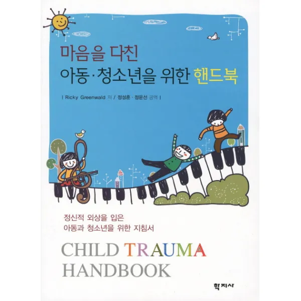 마음을 다친 아동 청소년을 위한 핸드북:정신적 외상을 입은 아동과 청소년을 위한 지침서, 학지사