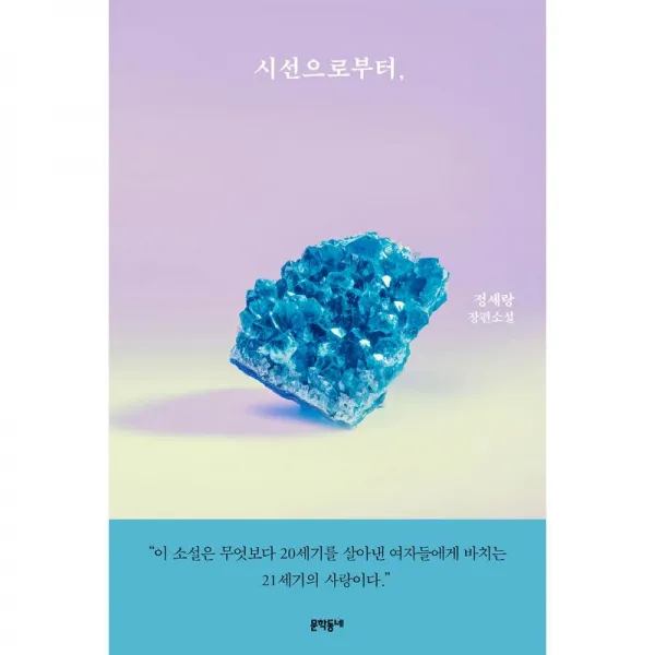 문학동네 시선으로부터