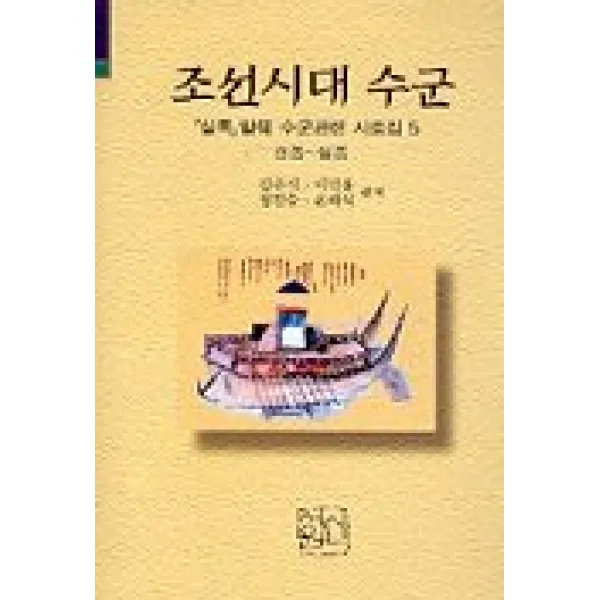 조선시대 수군(실록발췌수군관련사료집 5), 신서원