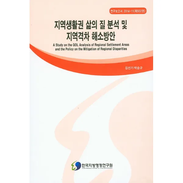지역생활권 삶의 질 분석 및 지역격차 해소방안, 한국지방행정연구원