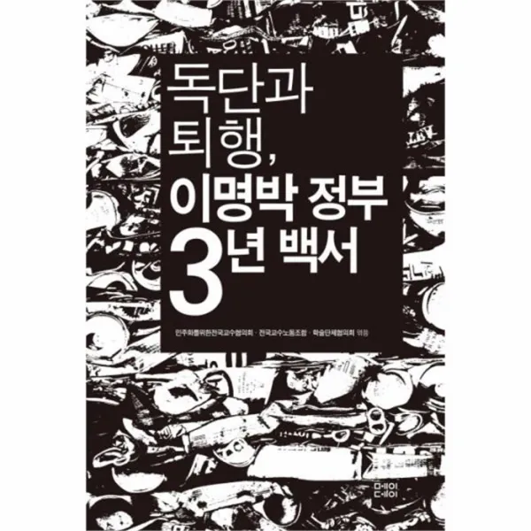 웅진북센 독단과 퇴행 이명박 정부 3년 백서, One color | One Size@1