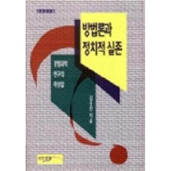 방법론과 정치적 실존, 인간사랑