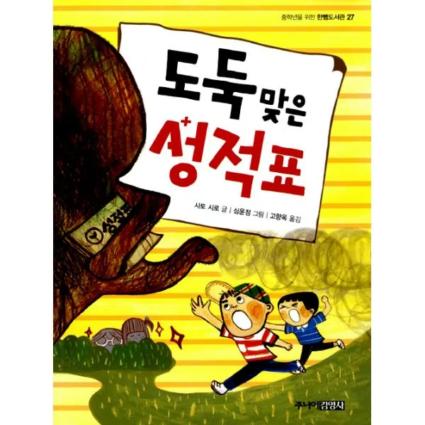 도둑맞은 성적표, 주니어김영사