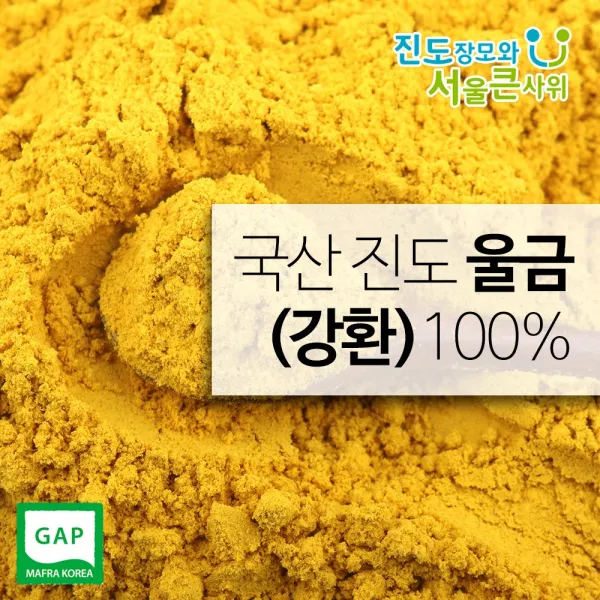 진도울금 울금가루 강황가루 울금 강황 율금 강항 500g 1개