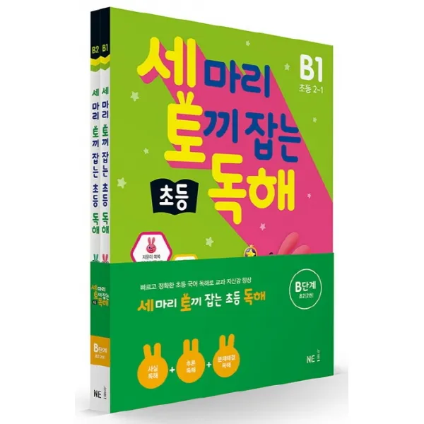 세 마리 토끼 잡는 초등 독해 B단계 세트, NE능률