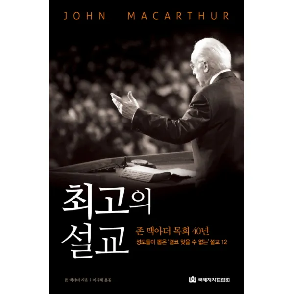 최고의 설교:존 맥아더 목회 40년 성도들이 뽑은 결코 잊을 수 없는 설교 12, 국제제자훈련원