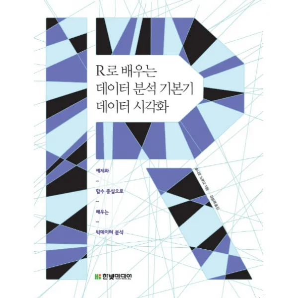 R로 배우는 데이터 분석 기본기 데이터 시각화:예제와 함수 중심으로 배우는 빅데이터 분석, 한빛미디어