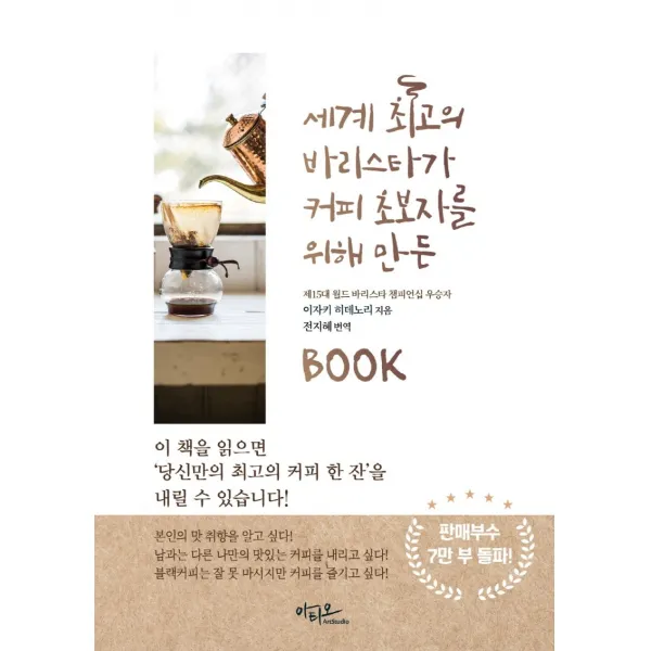 세계 최고의 바리스타가 커피 초보자를 위해 만든 BOOK, 아티오, 이자키 히데노리