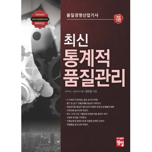 품질경영산업기사 최신 통계적 품질관리, 정일