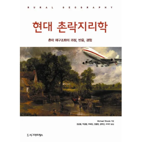 현대 촌락지리학:촌락 재구조화의 과정 반응 경험, 시그마프레스