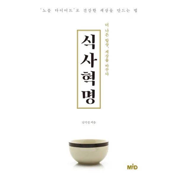 식사 혁명:더 나은 밥상 세상을 바꾸다, MID