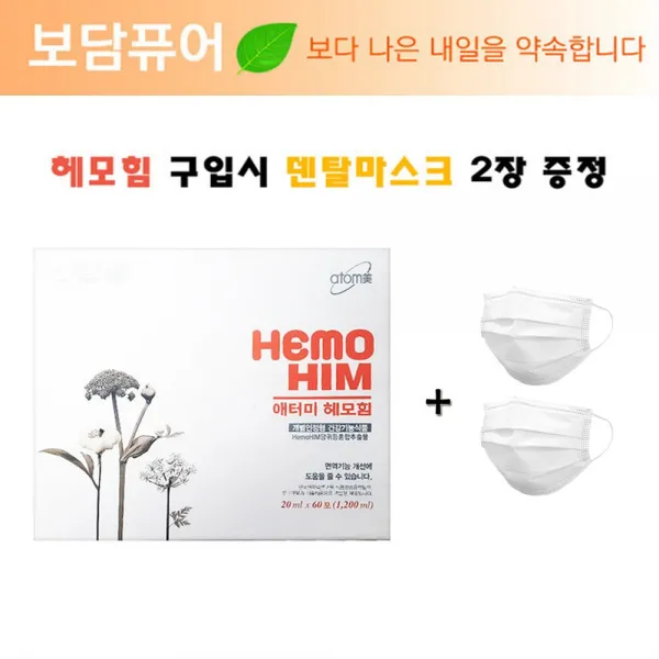 애터미 헤모힘 60포 면역개선 + 덴탈마스크 2장 증정 1개