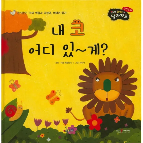 내 코 어디 있~게?:언어발달/코의 역할과 의성어 의태어 알기, 키움북스