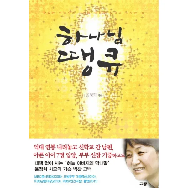 하나님 땡큐:부요한 아버지의 사랑을 마음껏 누리고 나누는 삶, 규장
