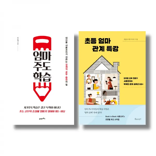 (저자 묶음) 샤론코치 이미애의 엄마역할론 2권 - 엄마주도학습 초등 엄마관계 특강, 단일상품