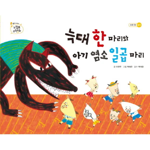 늑대 한 마리와 아기 염소 일곱 마리, 을파소