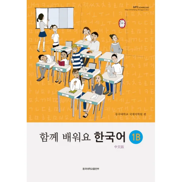 함께 배워요 한국어. 1B(중문판), 동국대학교출판부