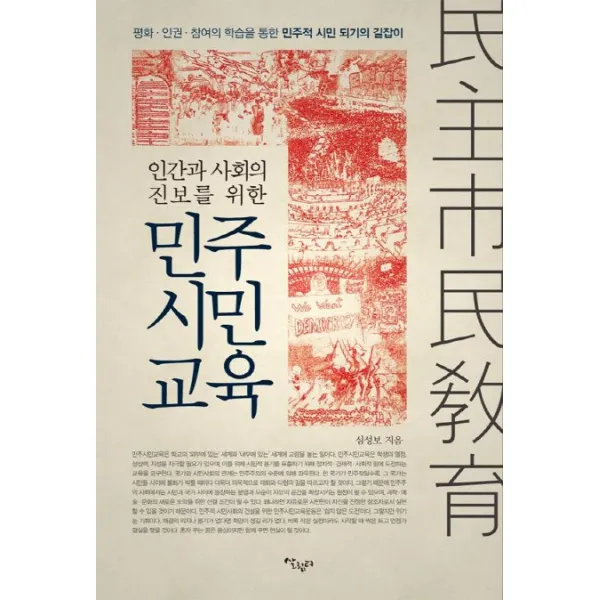 인간과 사회의 진보를 위한 민주시민교육:평화 인권 참여의 학습을 통한 민주적 시민 되기의 길잡이, 살림터