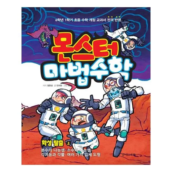 몬스터 마법수학 7 화성 탈출 (상) 분수의 나눗셈|소수의 나눗셈|각기둥과 각뿔|여러 가지 입체 도형