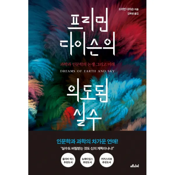 프리먼 다이슨의 의도된 실수:과학과 인문학의 논쟁 그리고 미래, 메디치미디어