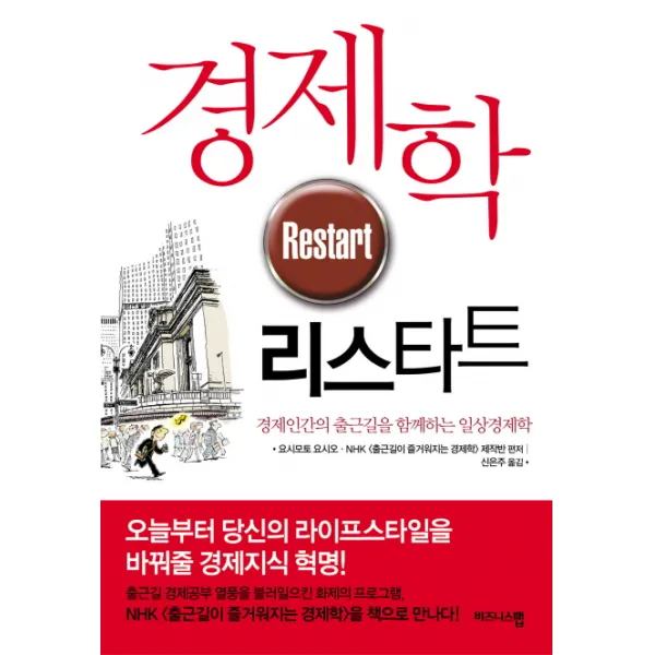 경제학 리스타트:경제인간의 출근길을 함께하는 일상경제학, 비즈니스맵