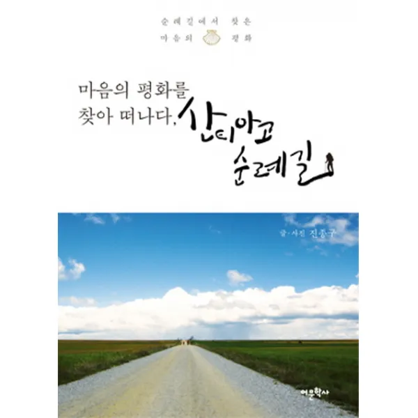 마음의 평화를 찾아 떠나다 산티아고 순례길, 어문학사
