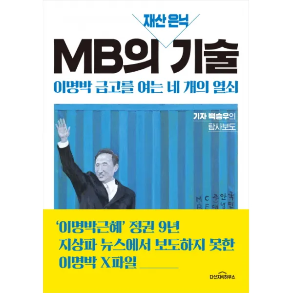 Mb의 재산 은닉 기술:이명박 금고를 여는 네 개의 열쇠 다산지식하우스