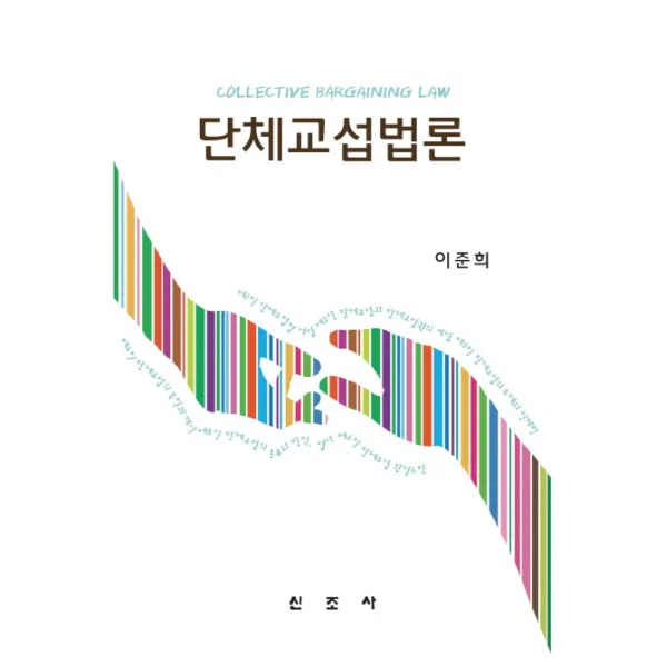 단체교섭법론, 신조사