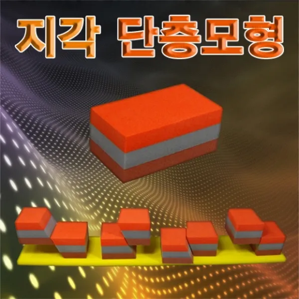 지각 단층모형 만들기(1인용) KHM