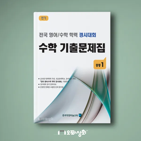 (2020년 전기) 중1 수학 기출문제집(전2권) 전국 영어수학 학력 경시대회(구 성대경시)