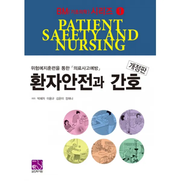환자안전과 간호:위험예지훈련을 위한 의료사고예방, 의학서원