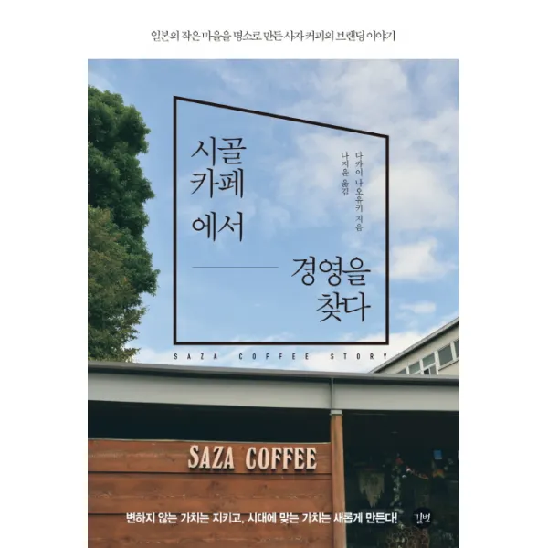 시골 카페에서 경영을 찾다:일본의 작은 마을을 명소로 만든 사자 커피의 브랜딩 이야기, 길벗