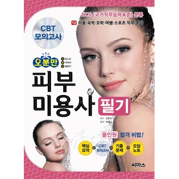 오분만 피부미용사 필기 올인원 합격 비법, 씨마스