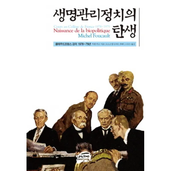 생명관리정치의 탄생:콜레주드프랑스 강의 1978-79년, 난장