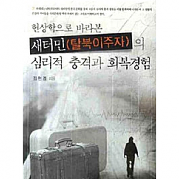한국학술정보 새터민(탈북이주자)의 심리적 충격과 회복경험 +미니수첩제공