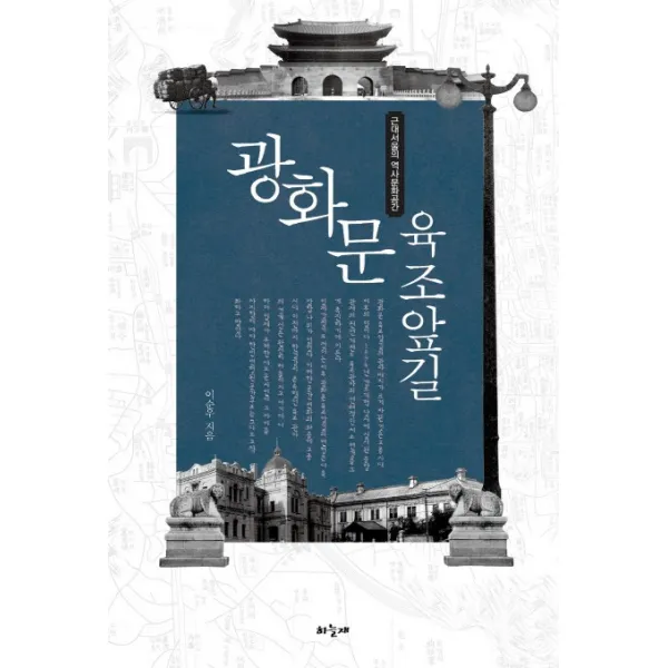 광화문 육조앞길:근대서울의 역사문화공간, 하늘재