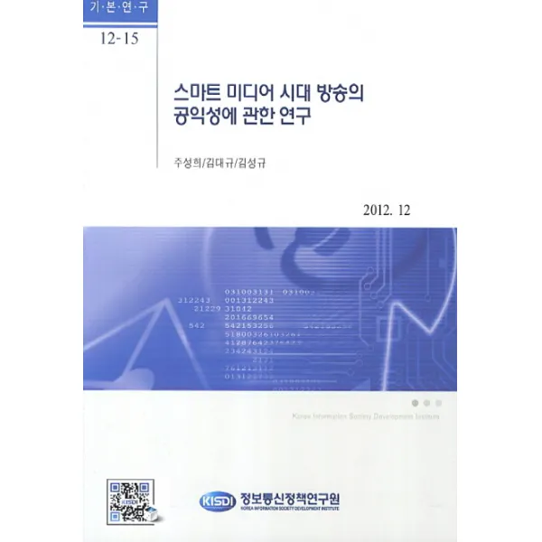 스마트 미디어 시대 방송의 공익성에 관한 연구, 정보통신정책연구원