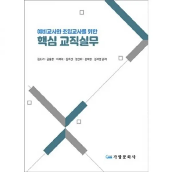 예비교사와 초임교사를 위한 핵심 교직실무 김도기 가람문화사