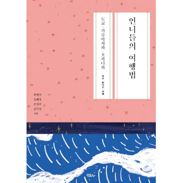 언니들의 여행법:도쿄 가루이자와 오키나와, 모요사