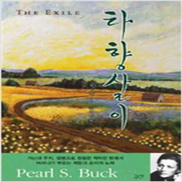 (새책) 타향살이